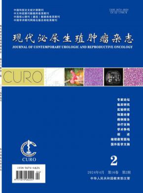 现代泌尿生殖肿瘤期刊